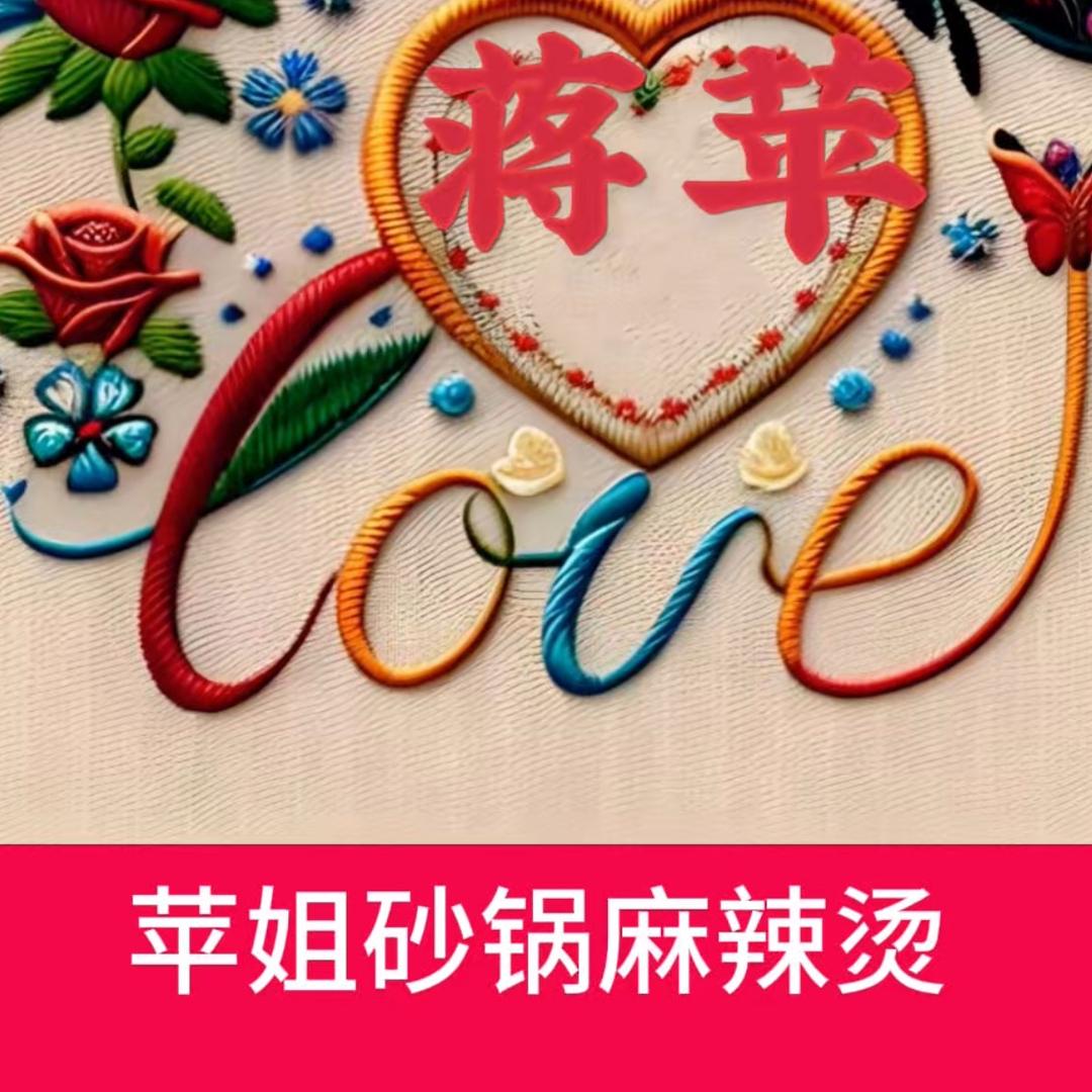 萍姐砂锅麻辣烫