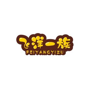 飞洋一族童品优选