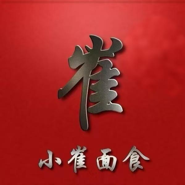 小崔面食坊