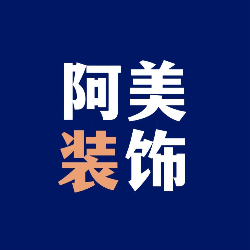 阿美装饰