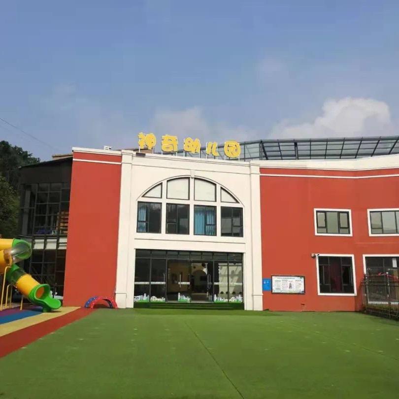 永川区神奇幼儿园