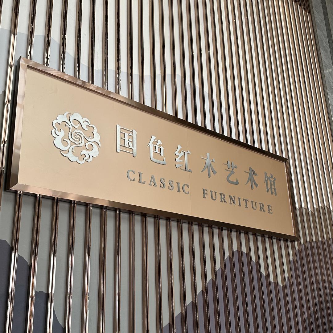 国色红木家具企业店