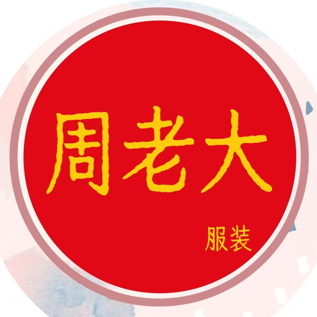 长葛市周老大服装店