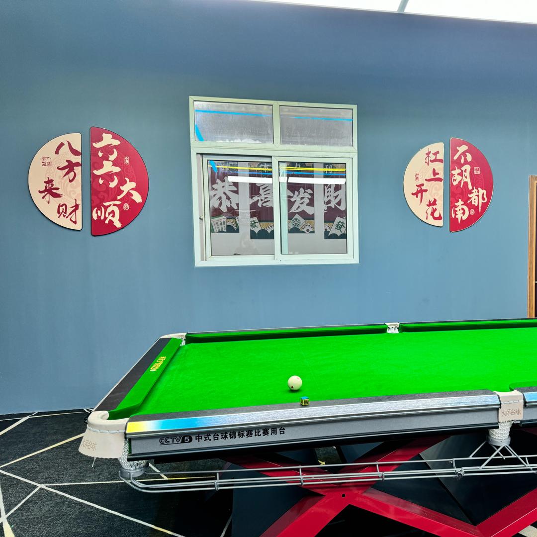 大萍台球🎱俱乐部