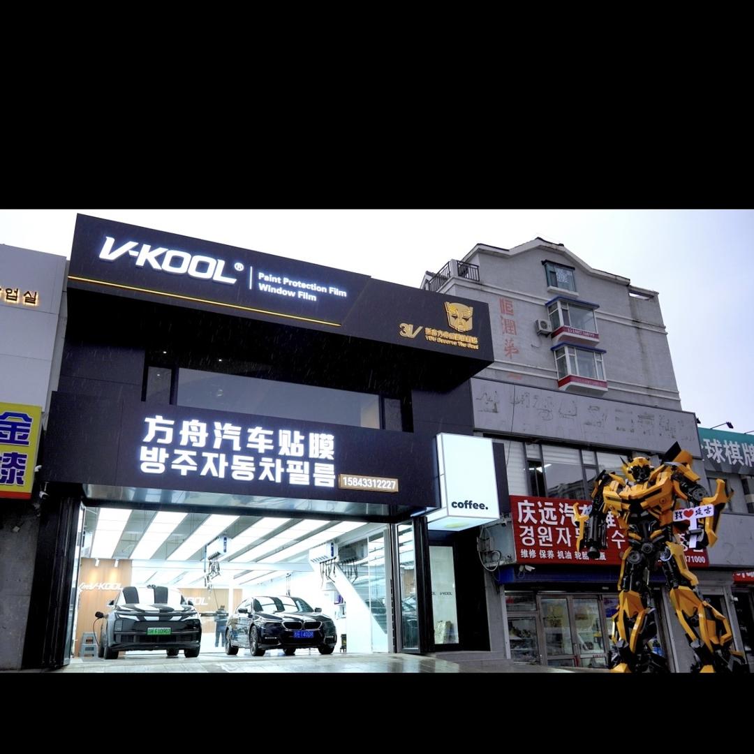 V-KOOL方舟(延吉旗舰店)专用号