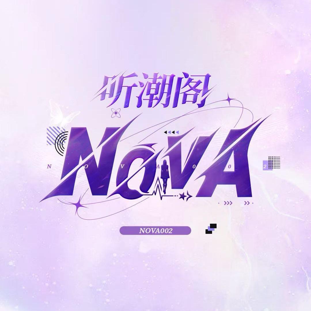 听潮阁·Nova002
