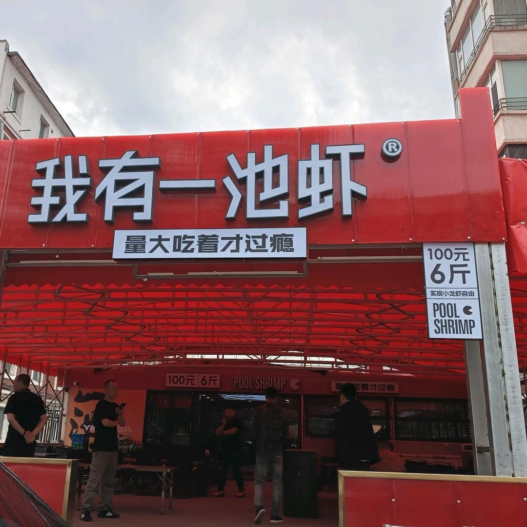 我有一池虾(长春店)专用号