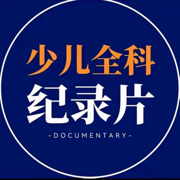 宝藏全科
