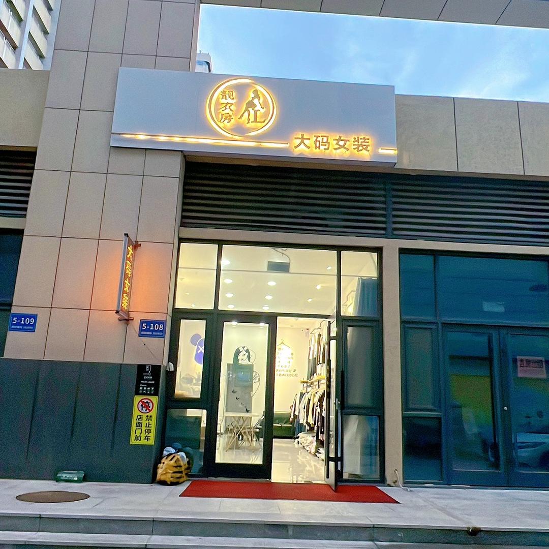 临朐县靓衣房大码女装店｛佳悦府｝
