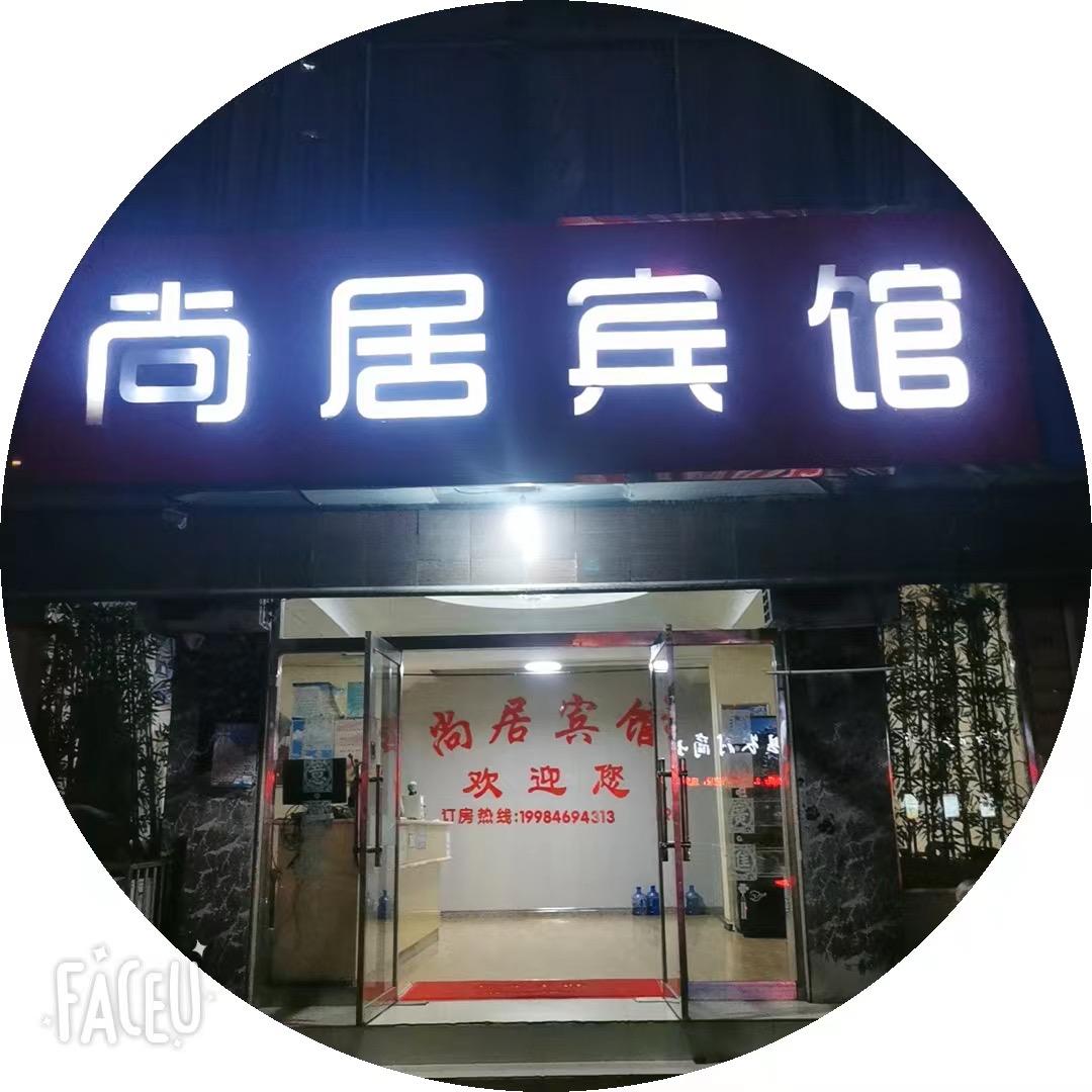 尚居宾馆