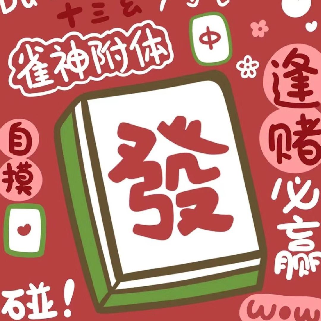 自摸清一色（同款好物在➗窗）