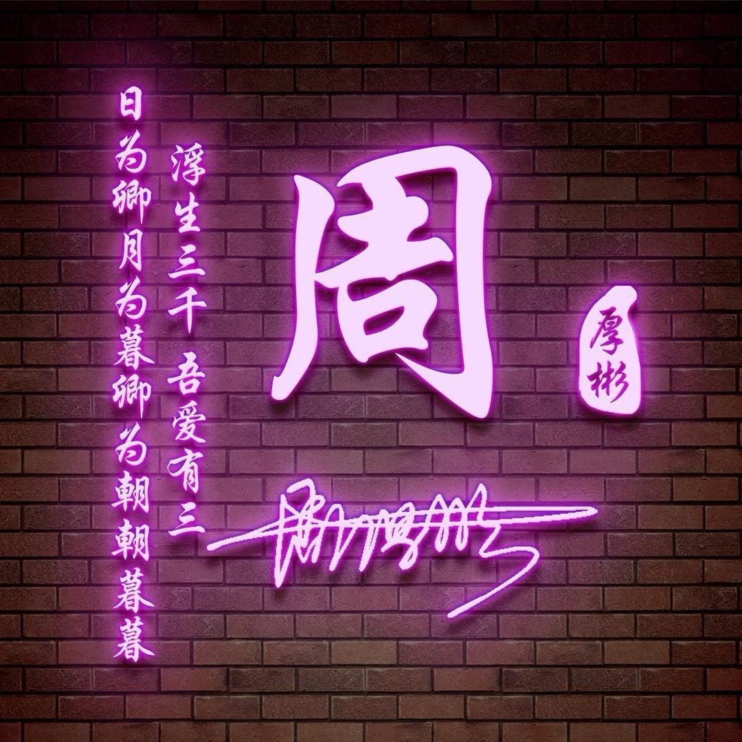 周周爱吃糖