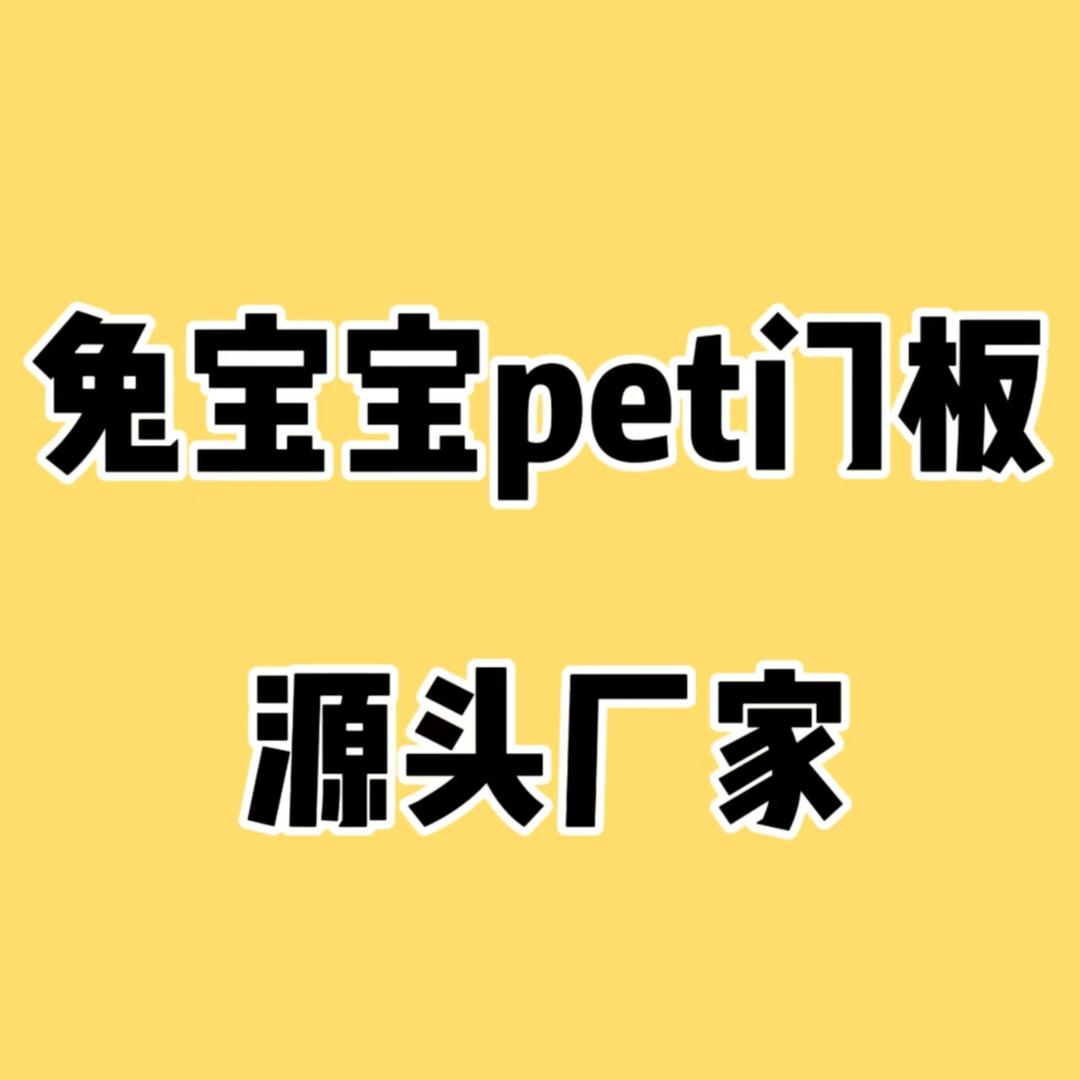 兔宝宝PET门板源头厂家