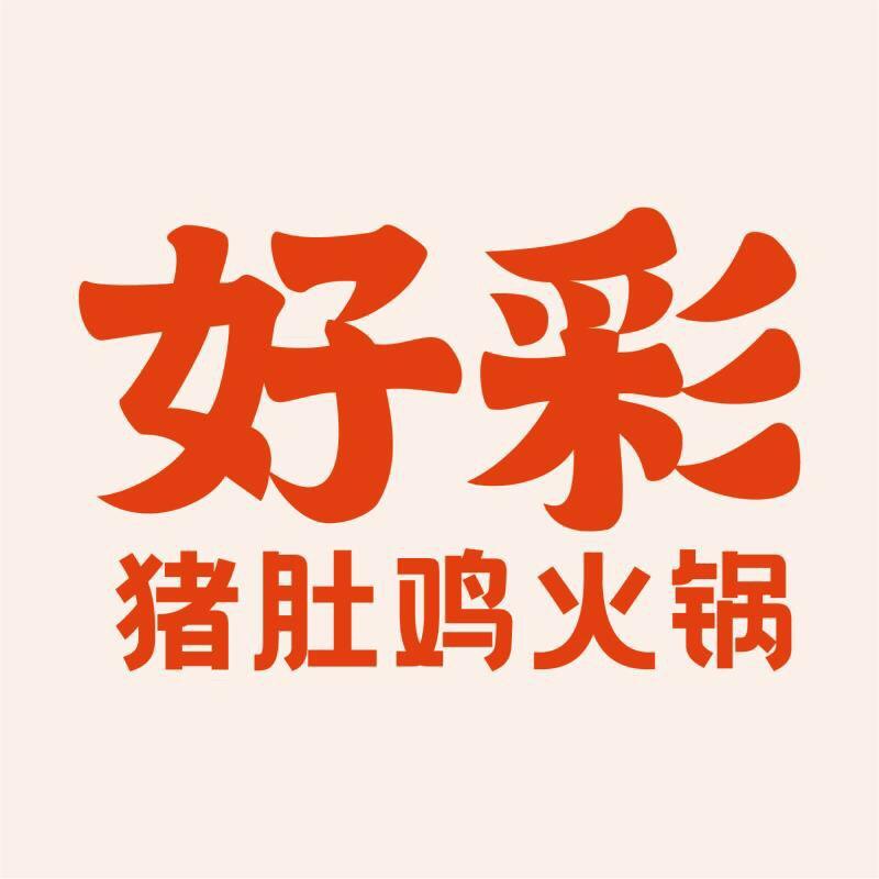 好彩猪肚鸡火锅(玖隆茂店)官方号