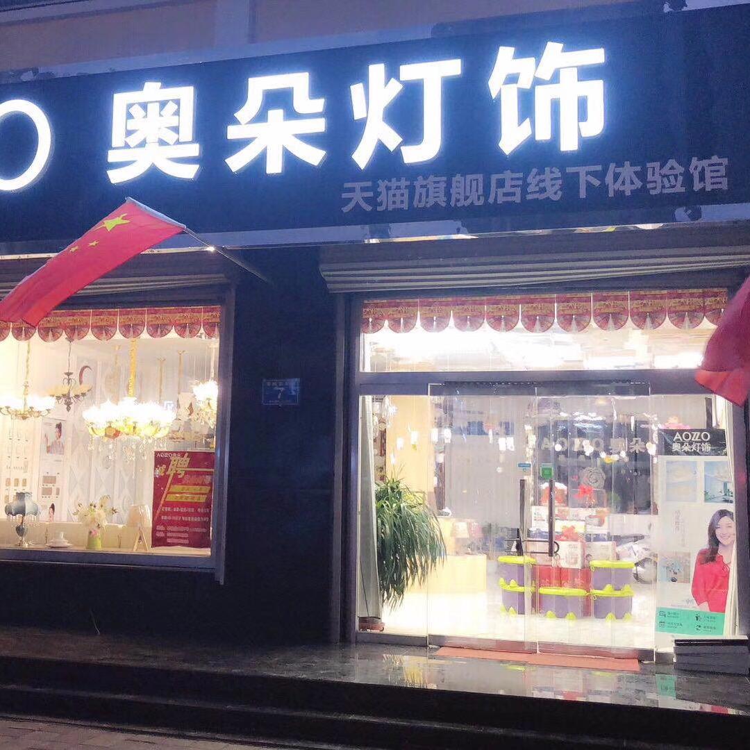 奥朵灯饰  刘朝阳