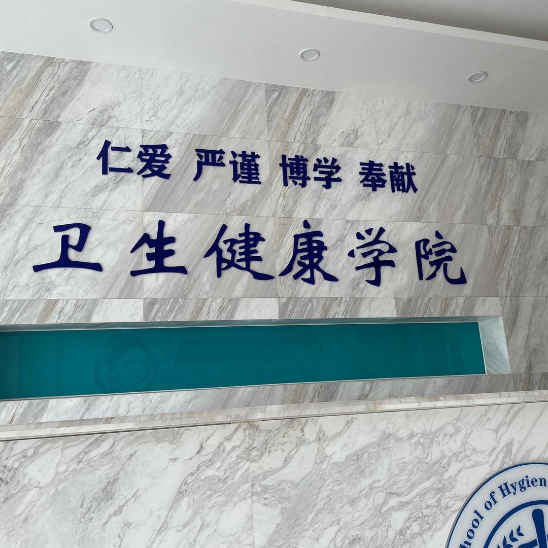 徐生院卫生健康学院