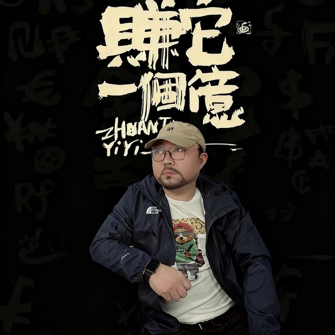 许多钱的錢。