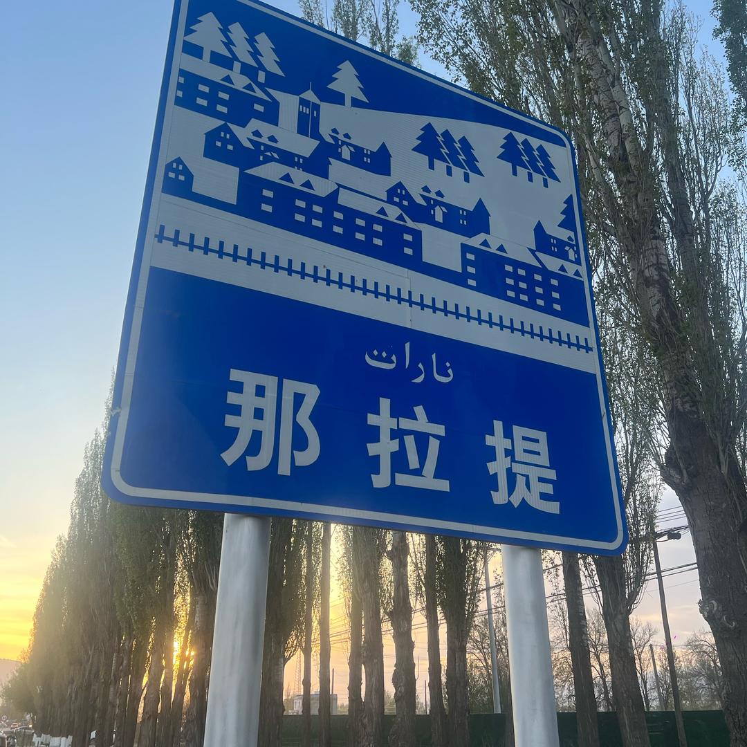 那拉提随心楠舍民宿