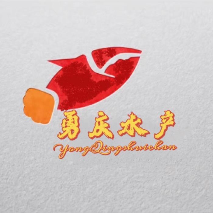 勇庆海鲜