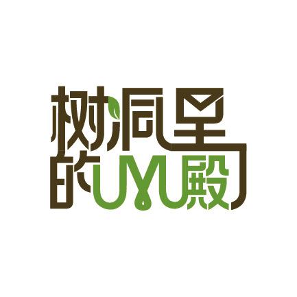 树洞里的M殿@抖音