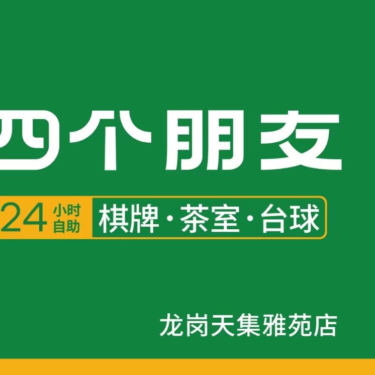 四个朋友台球•棋牌(天集雅苑店)