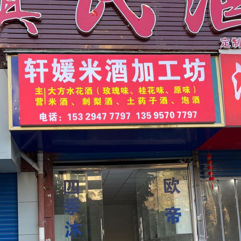 李发宝（轩媛米酒加工坊）