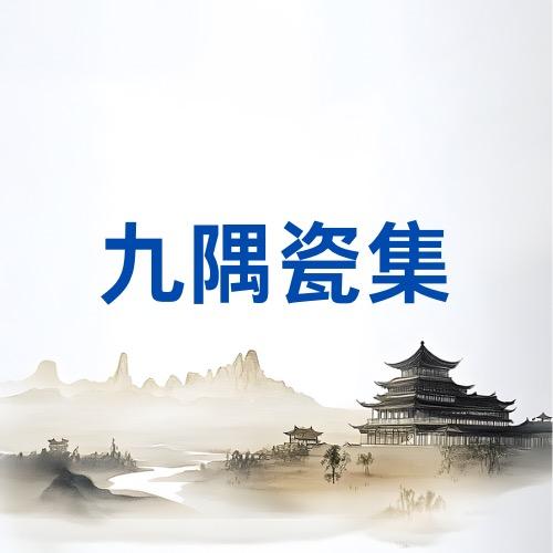九隅瓷集