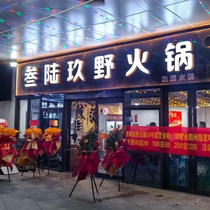 叁陆玖重庆老火锅（中金广场店）