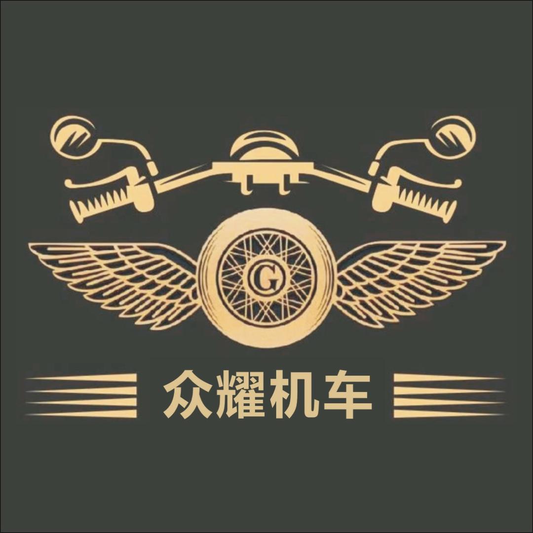 众耀机车（老郭）
