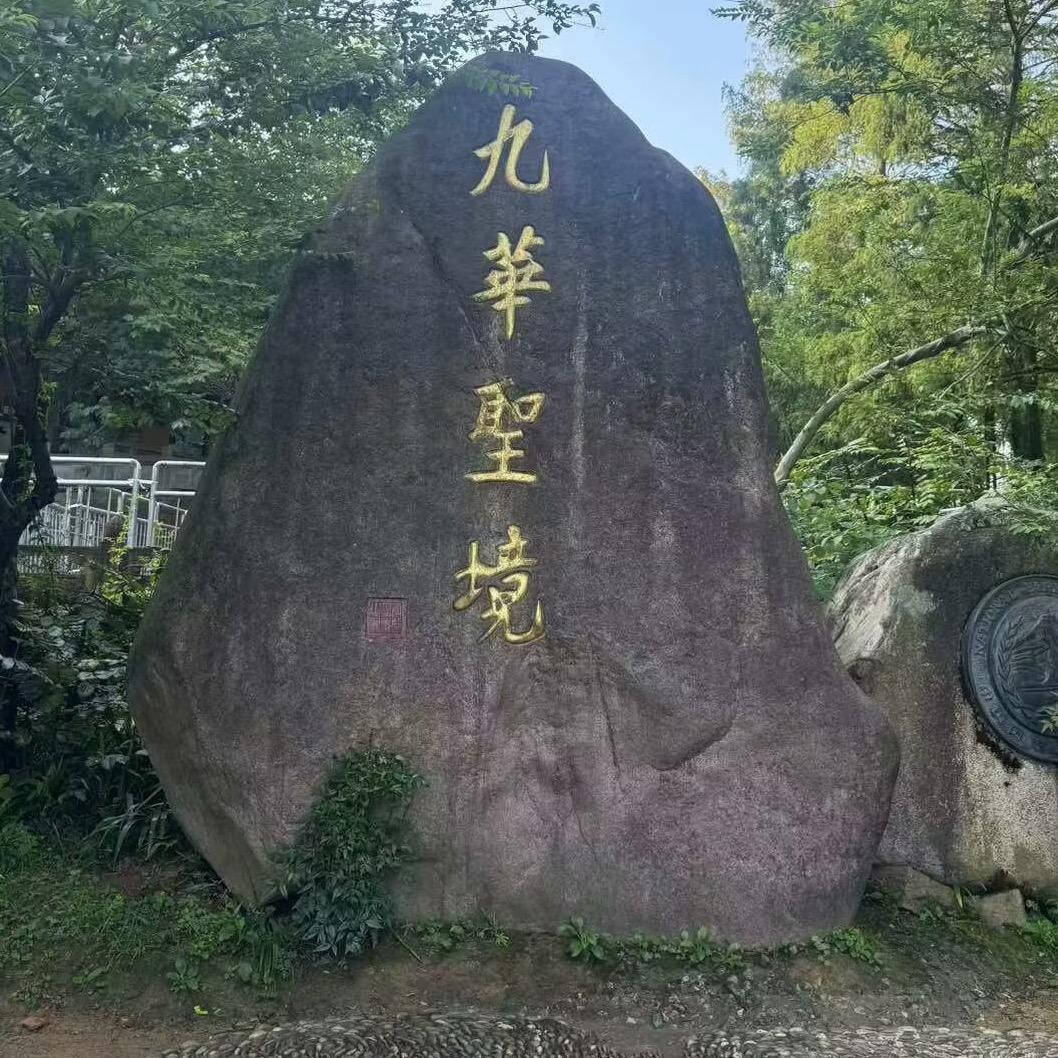 莱州九华旅游