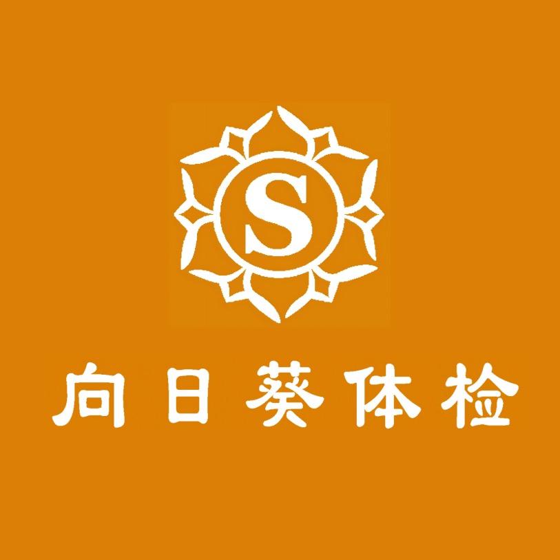 即墨向日葵体检中心小管家