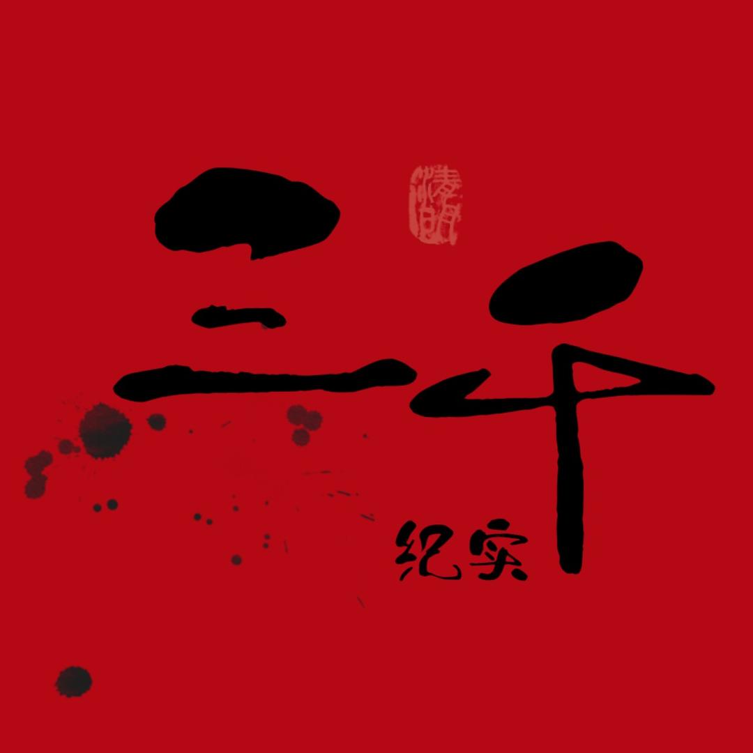 三千纪实