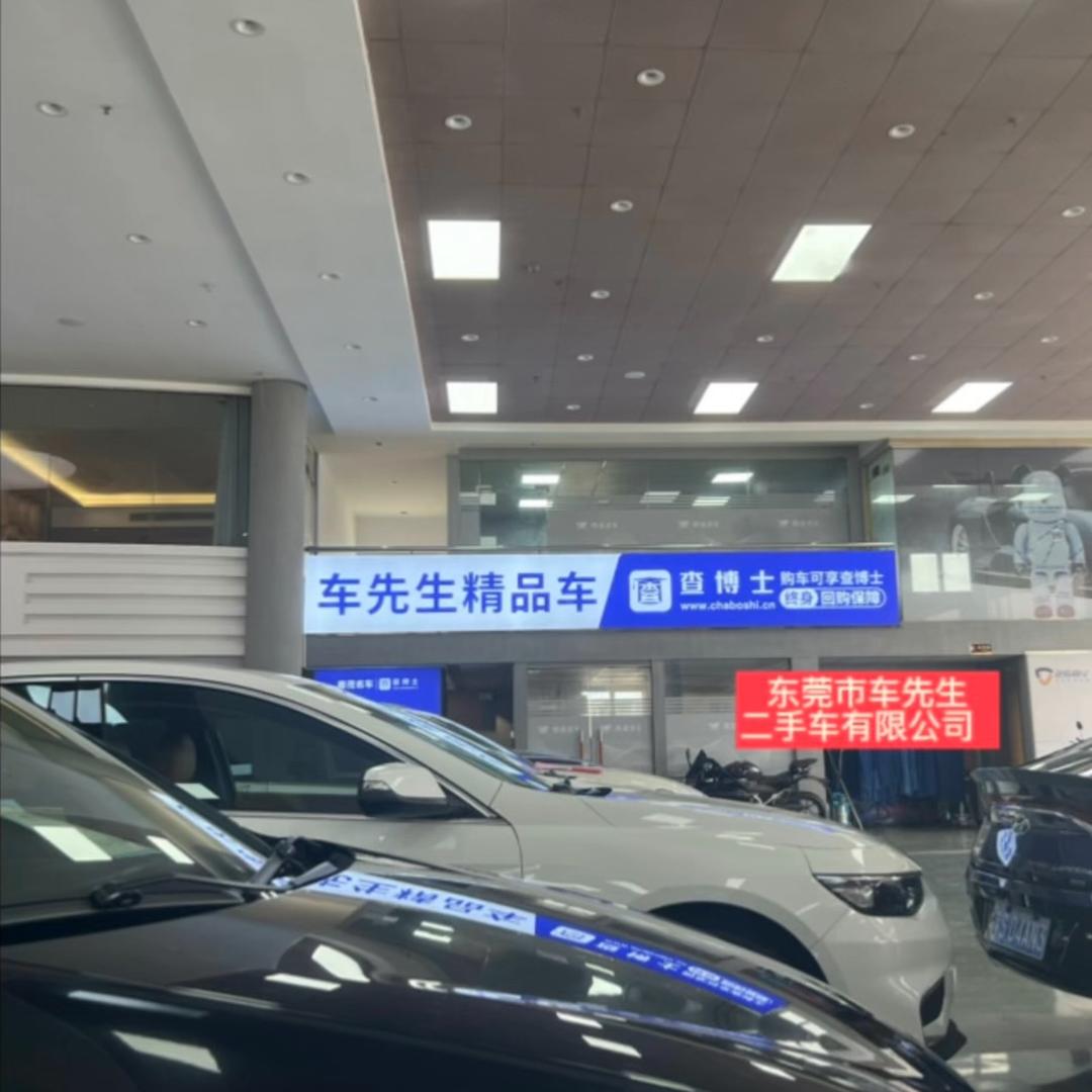 东莞市车先生二手车