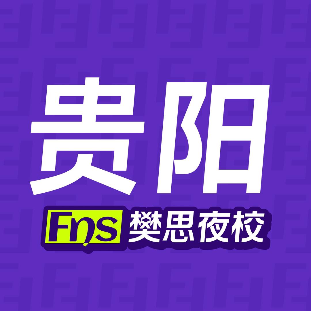 樊思夜校(贵阳店)