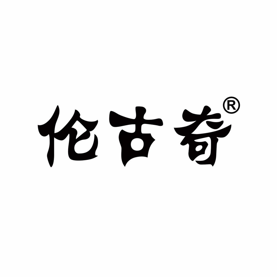 伦古奇