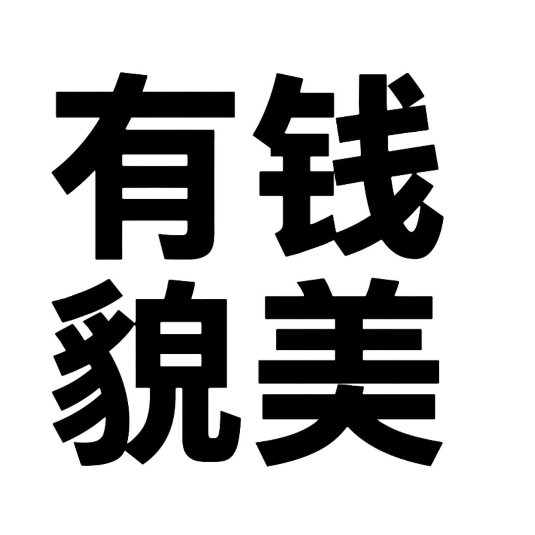 渴望玉牌也渴望来财