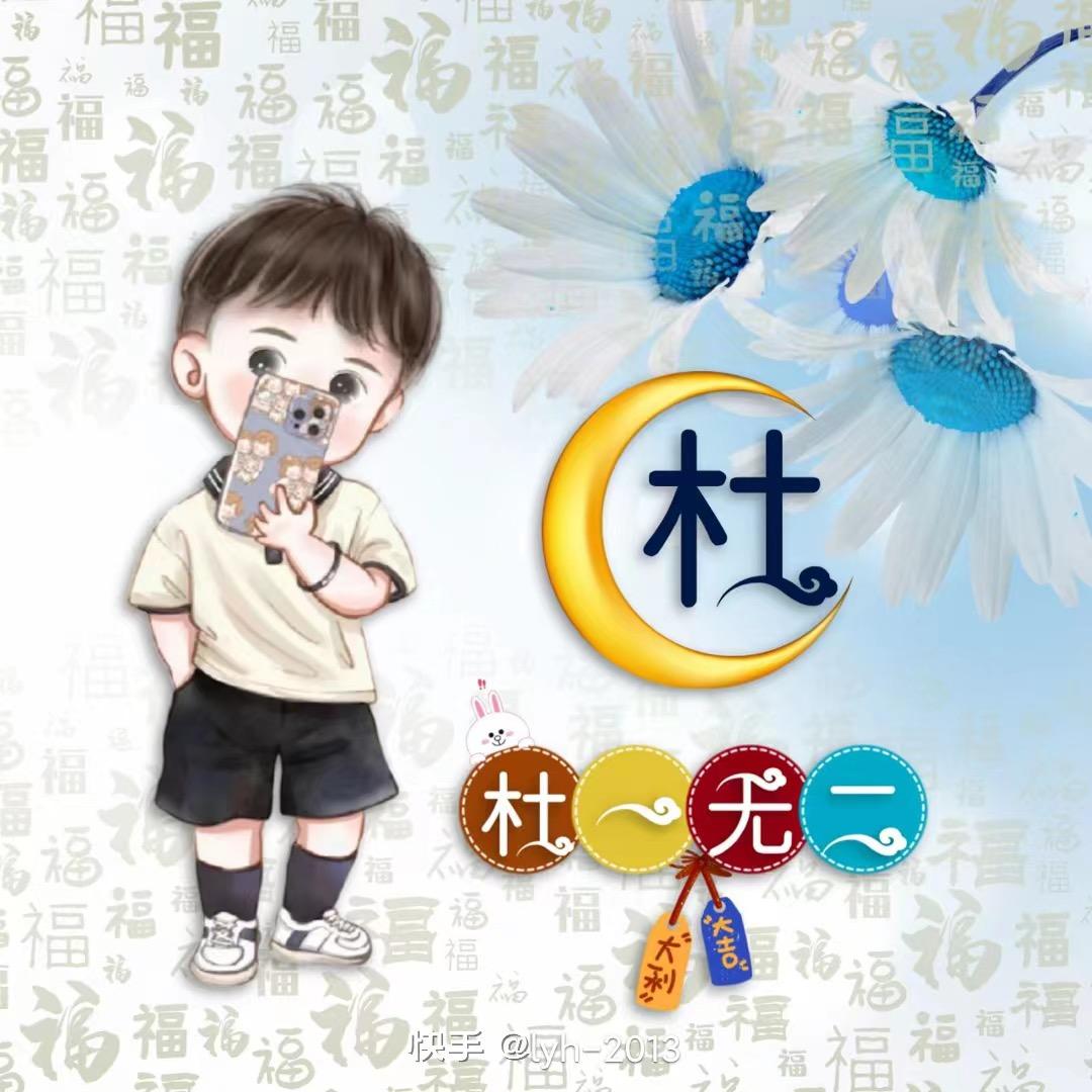 ໑ღ᭄杜一无二꧔ꦿ᭄💞