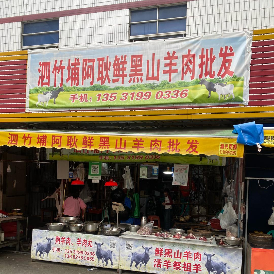 流沙阿耿黑汕羊鲜肉店