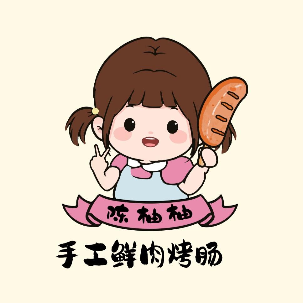陈柚柚·手工鲜肉烤肠（可学习）