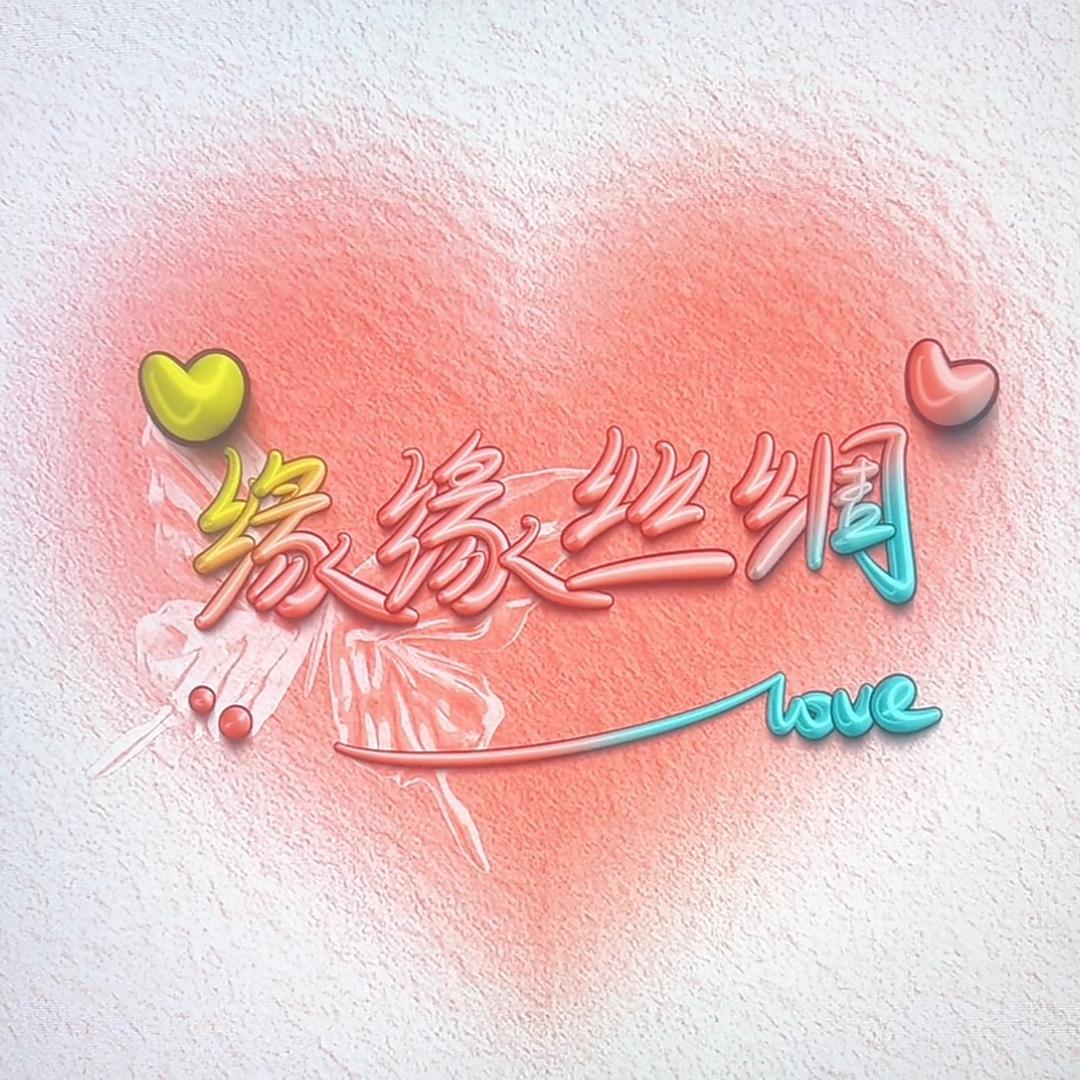 缘缘丝绸布料批发