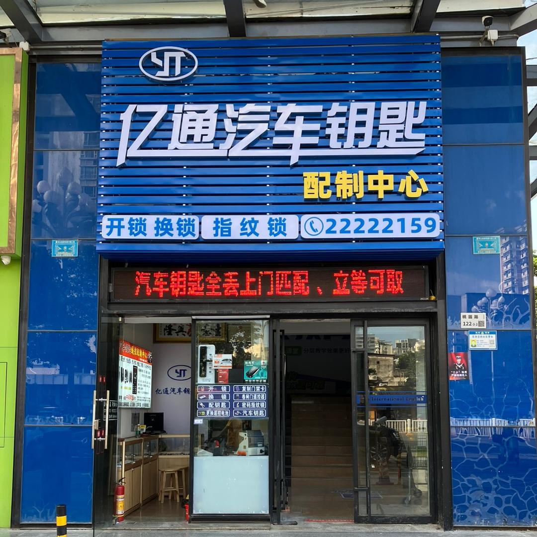 深圳市亿通汽车钥匙配制中心