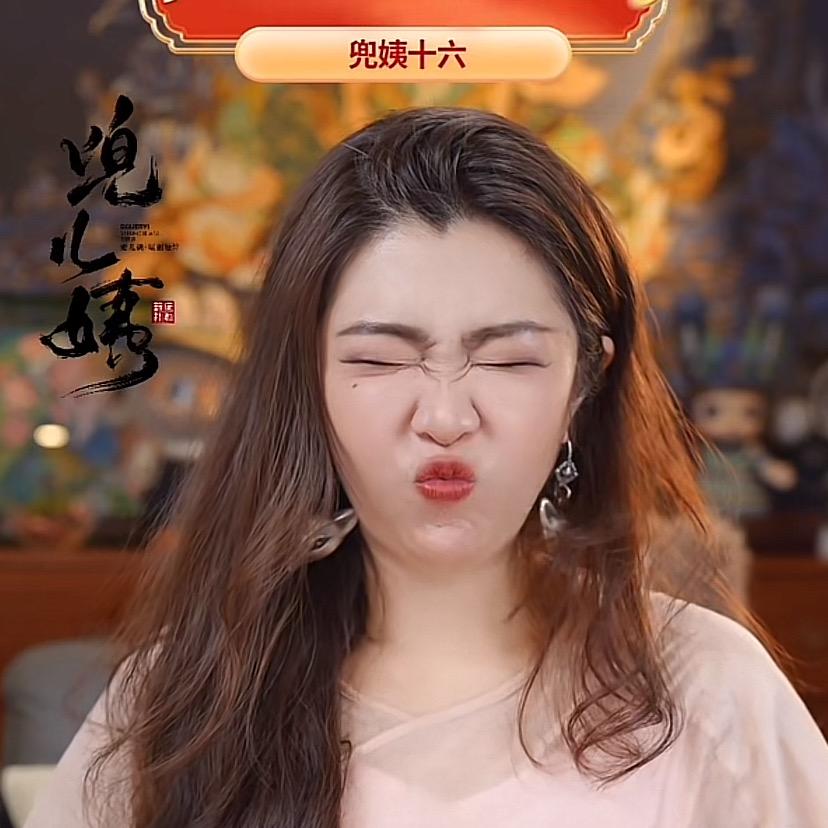 兜姨十六