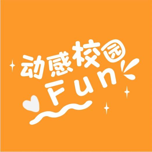 动感校园FUN