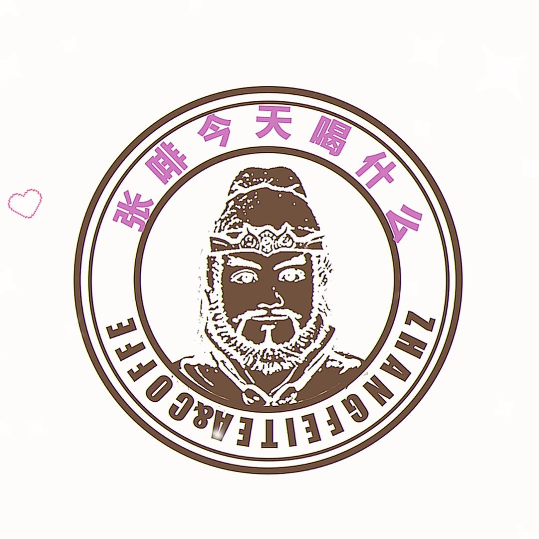 张啡今天喝什么