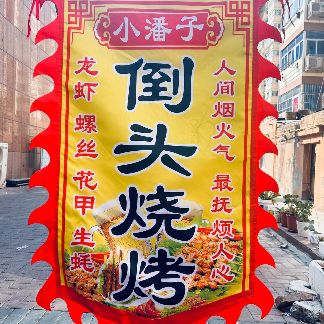小潘子    （倒头地摊烧烤）凤凰城