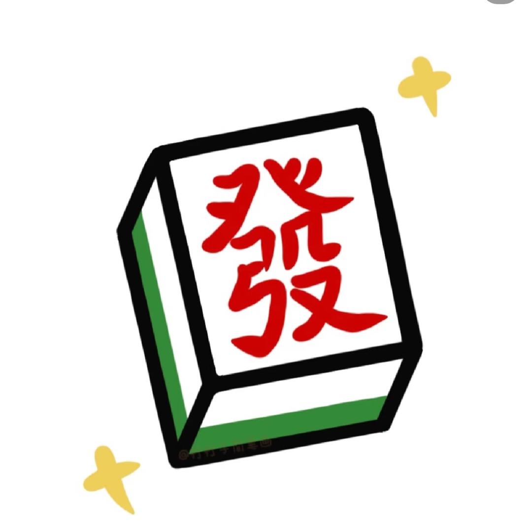 天祝『麻卡巴卡』🀄