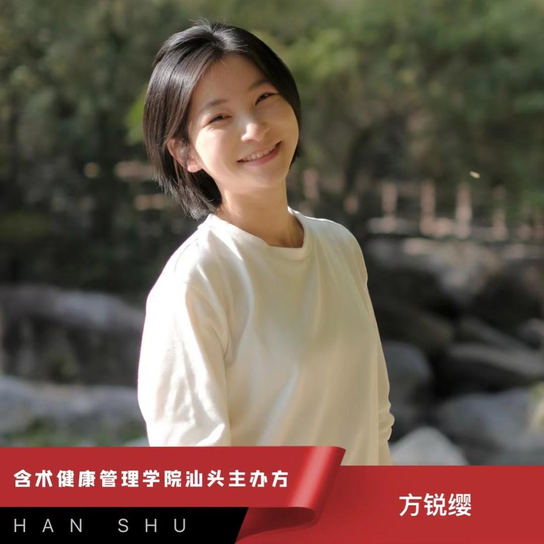 含术®️广东汕头站主办方 方锐缨