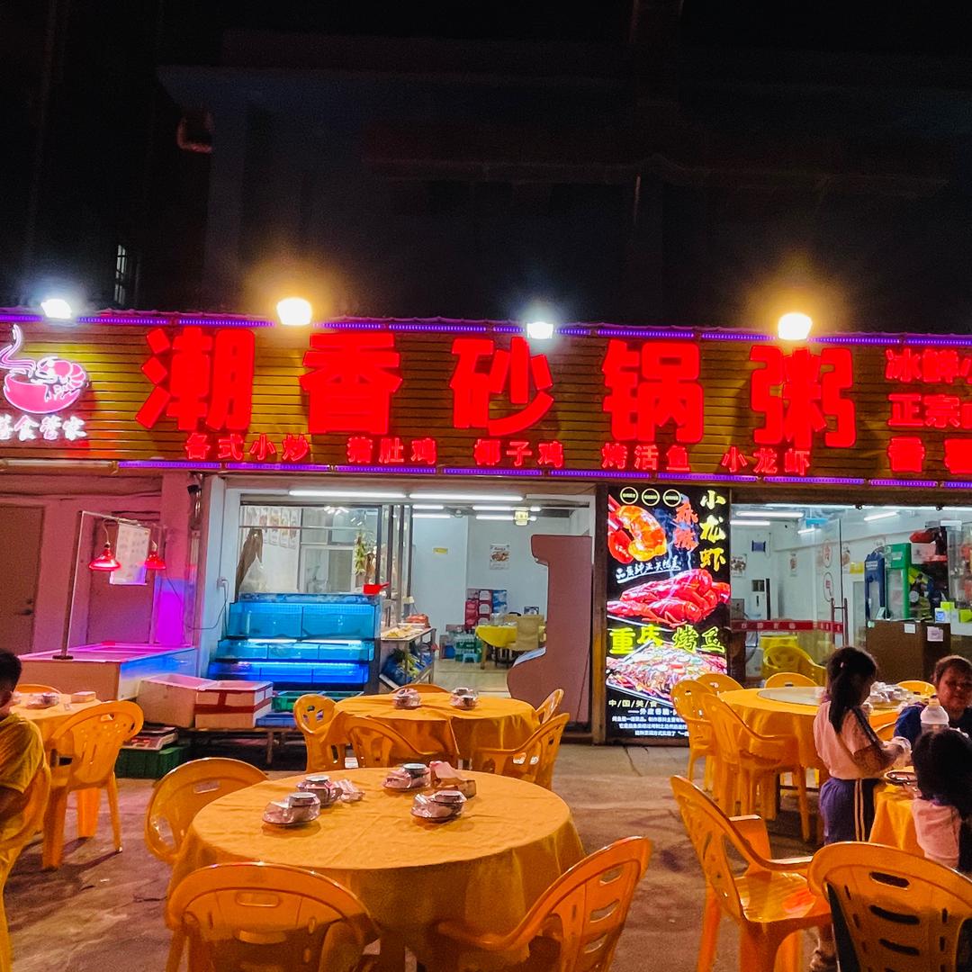 潮香程