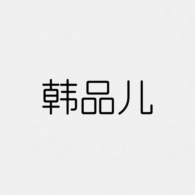 韩品儿大码女