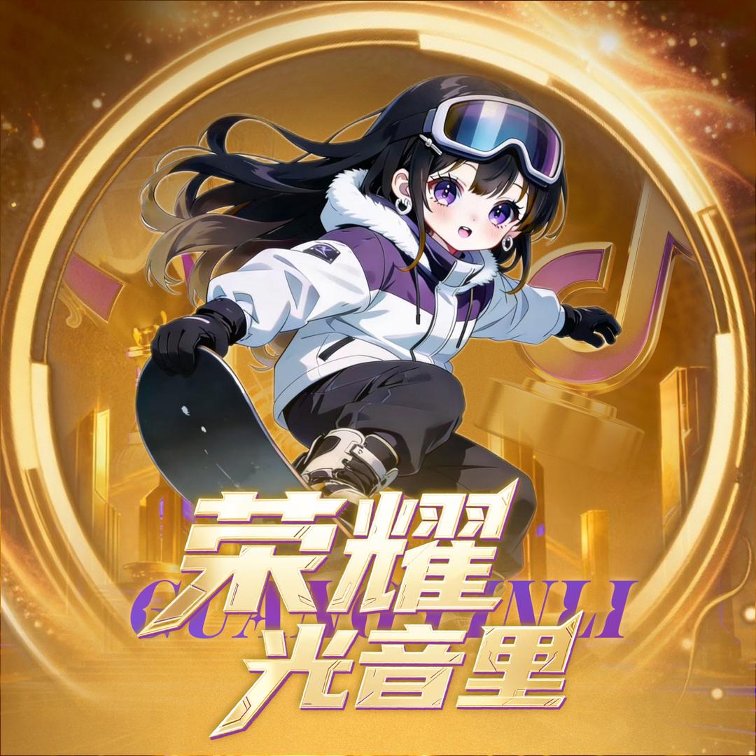 𝑿.虞凡🐟⁰⁹⁷（🏂）